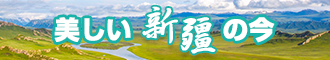 大鸡巴吃小穴在线观看新疆banner-w330n60.jpg